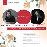 Выпуск 3 special edition: О лидерстве в профессии юриста. Александра Турпанова и Дарья Змеевская