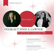 Выпуск 1:  О силе юридического сообщества с Александрой Турпановой