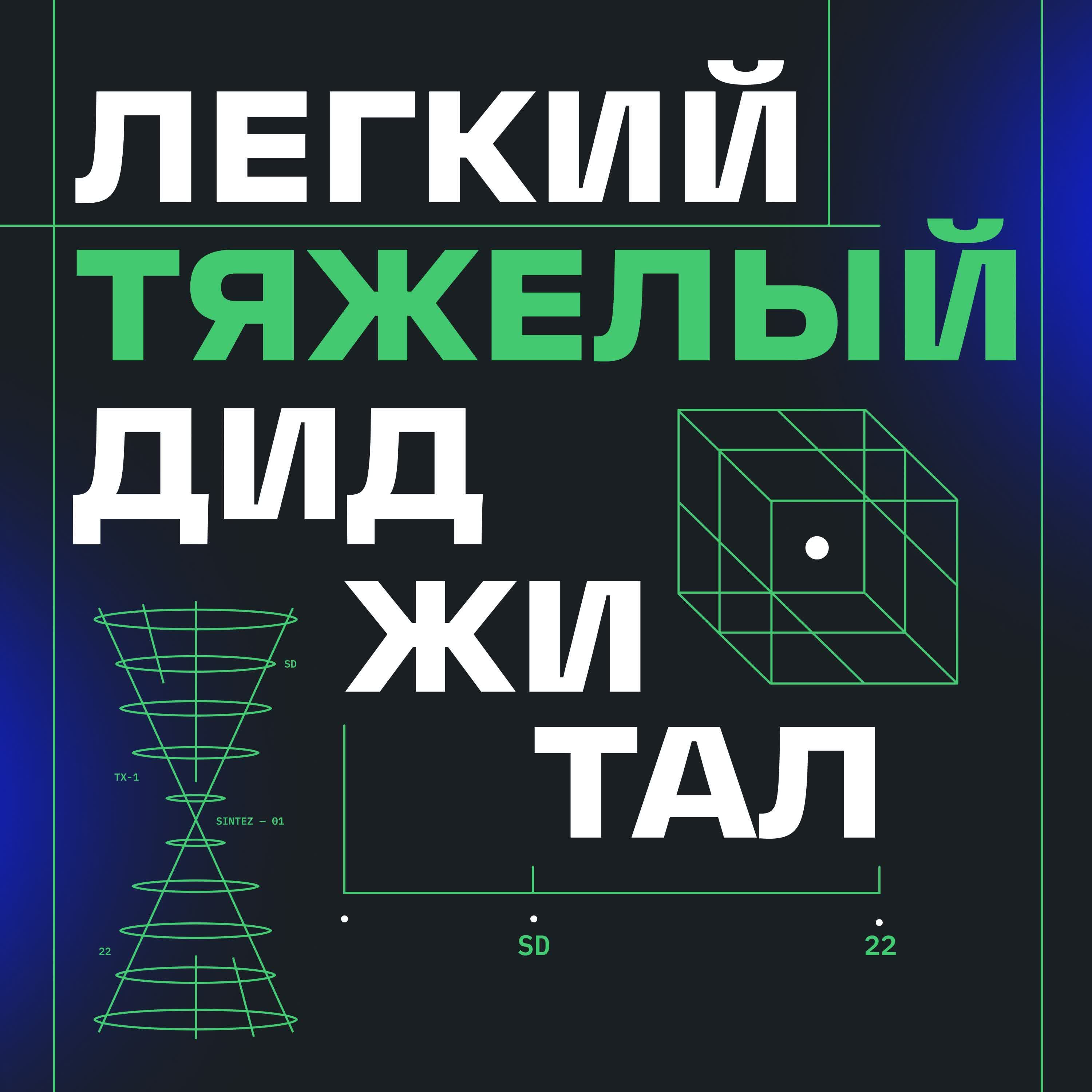 Легкий тяжелый диджитал