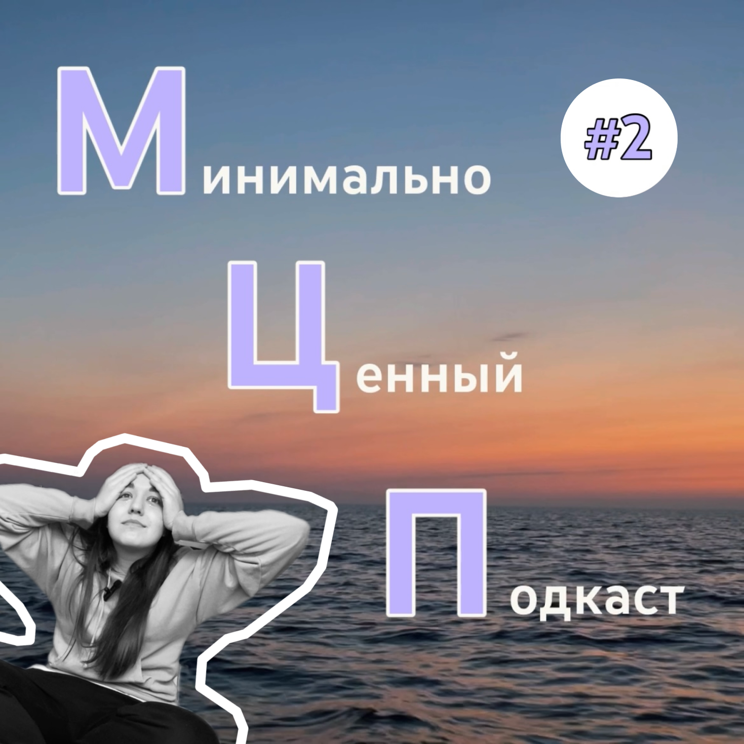 МЦП #2 про ошибки episode artwork