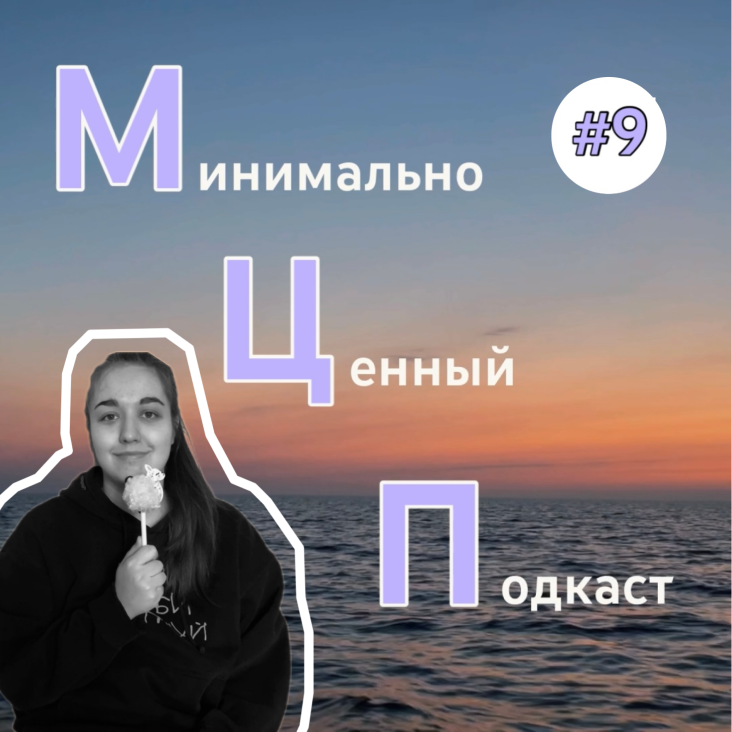 МЦП #9 история про кэмпы episode artwork