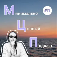 МЦП #11 демо версия курса «Как что-то и как-то, чтобы что-то»