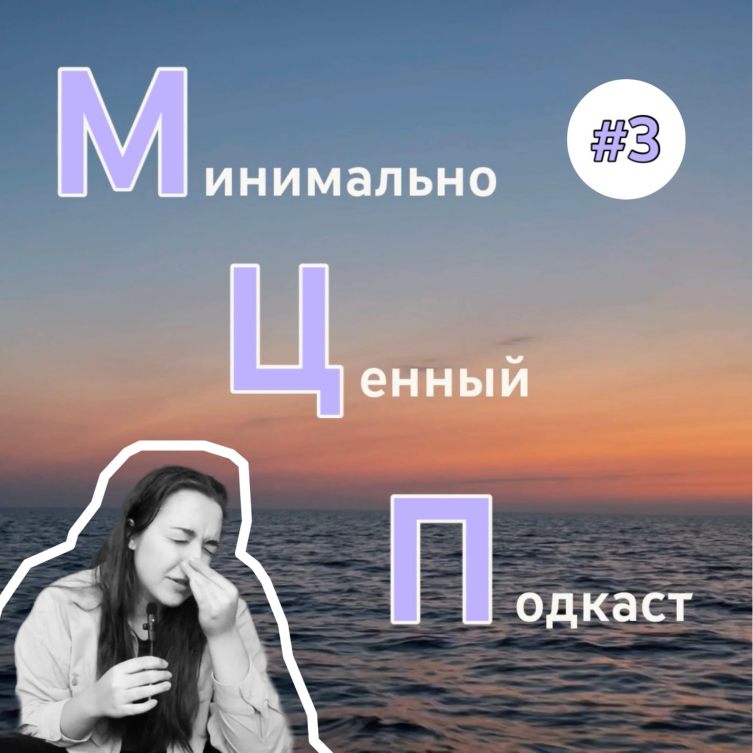 МЦП #3 про сериалы episode artwork