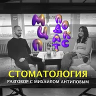 СТОМАТОЛОГИЯ — разговор с Михаилом Антиповым | Зубы мудрости и 19 кариесов | Подкаст МЦП