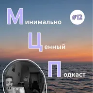 МЦП #12 итоги 1 сезонана