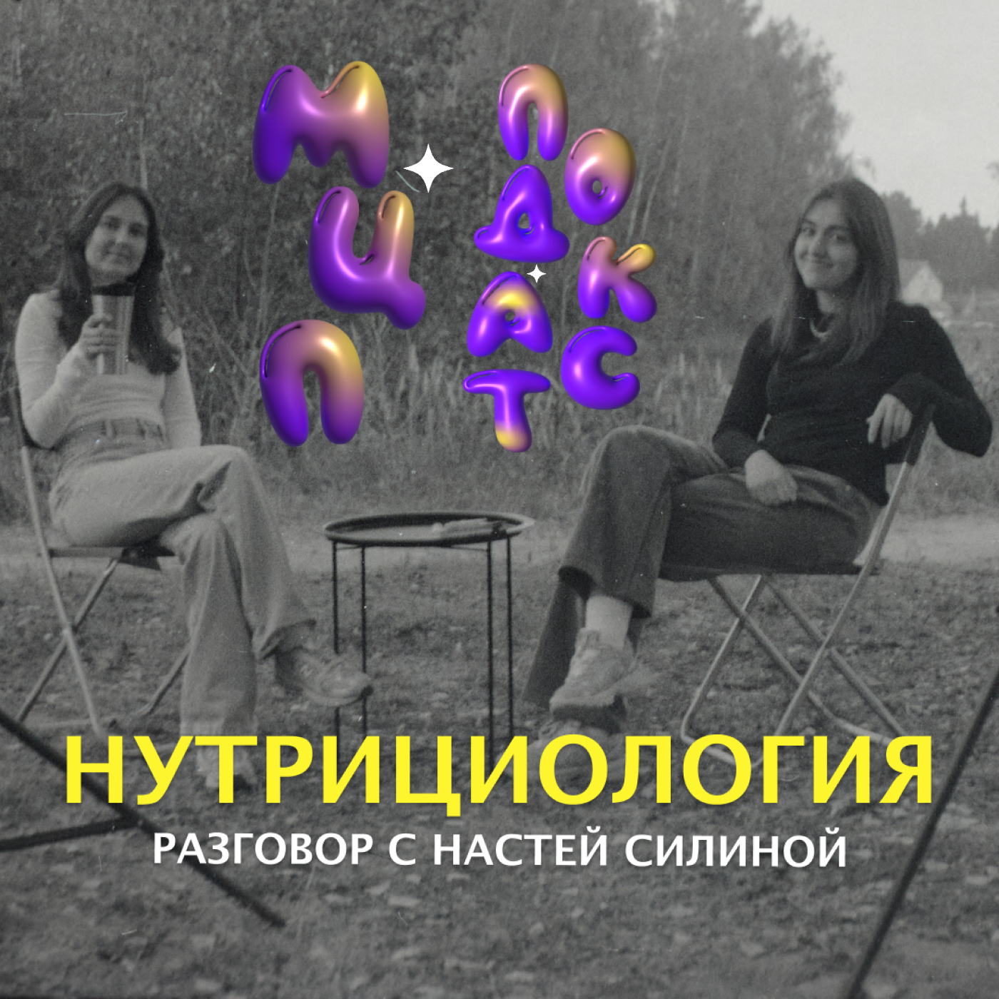 НУТРИЦИОЛОГИЯ — разговор с Настей Силиной | Как я похудела на 17 кг без спорта | Подкаст МЦП episode artwork