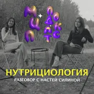 НУТРИЦИОЛОГИЯ — разговор с Настей Силиной | Как я похудела на 17 кг без спорта | Подкаст МЦП