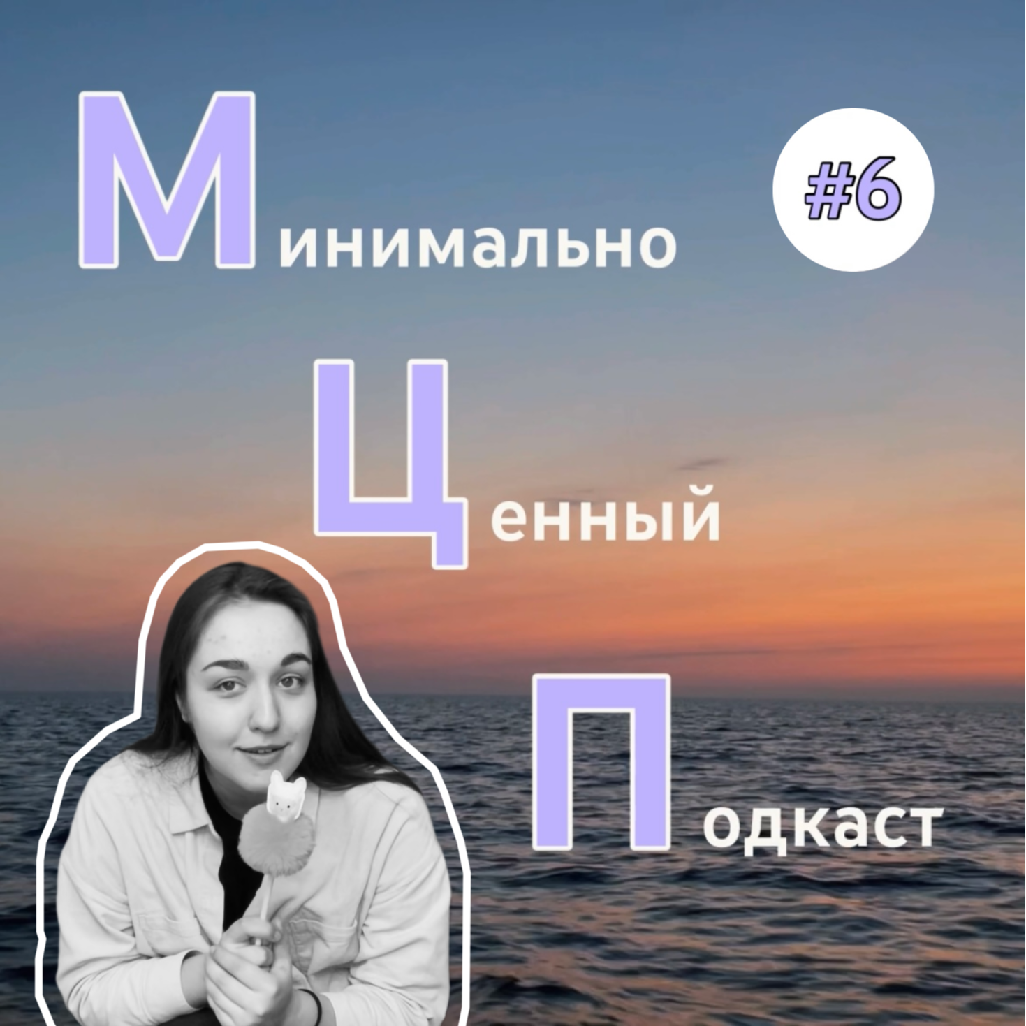 МЦП #6 про экзотизмы episode artwork
