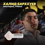 Сарафан Подкаст. Молодые учёные. Халид Барххуев | Об экологии, дронах и воде