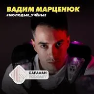 Сарафан Подкаст. Молодые учёные. Вадим Марценюк | О композиционных материалах, водородной энергетике и работе преподавателя