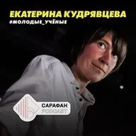 Сарафан Подкаст. Молодые учёные. Екатерина Кудрявцева | Об антибактериальных тканях, патентах и музыкальной карьере