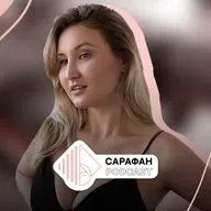 Сарафан Подкаст. Алёна Бутина автор «WINNY UNDERWEAR» | О работе на себя, борьбе с выгоранием и необычных заказчиках.