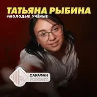 Сарафан подкаст. Молодые учёные. Татьяна Рыбина | О виртуальной реальности, живописи и технологиях