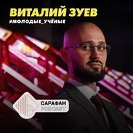 Сарафан Подкаст. Молодые учёные. Виталий Зуев | О хорошей обуви, натуральной коже и уходе за ней
