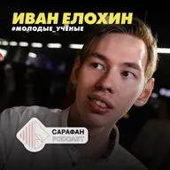 Сарафан Подкаст. Молодые учёные. Иван Елохин | О полимерах, пластиках и их утилизации