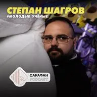 Сарафан Подкаст. Молодые учёные. Степан Шагров | О водоподготовке, защите окружающей среды и студенческих отрядах