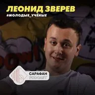 Сарафан Подкаст. Молодые учёные. Леонид Зверев | О турбинах, теплоэнергетике и Газпроме