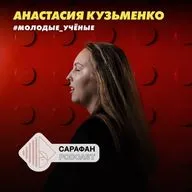 Сарафан Подкаст. Молодые учёные. Анастасия Кузьменко | О Польше, грантах и катализаторах