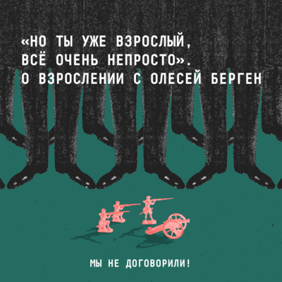 «Но ты уже взрослый, всё очень непросто». О взрослении с Олесей Берген