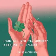 Окей, гугл: что такое счастье? Или каждому по смыслу в новом году