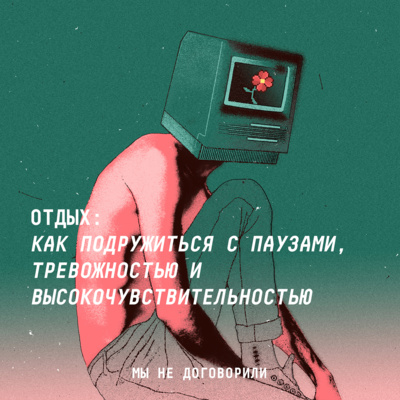 Отдых: как подружиться с паузами. Тревожностью и высокочувствительностью