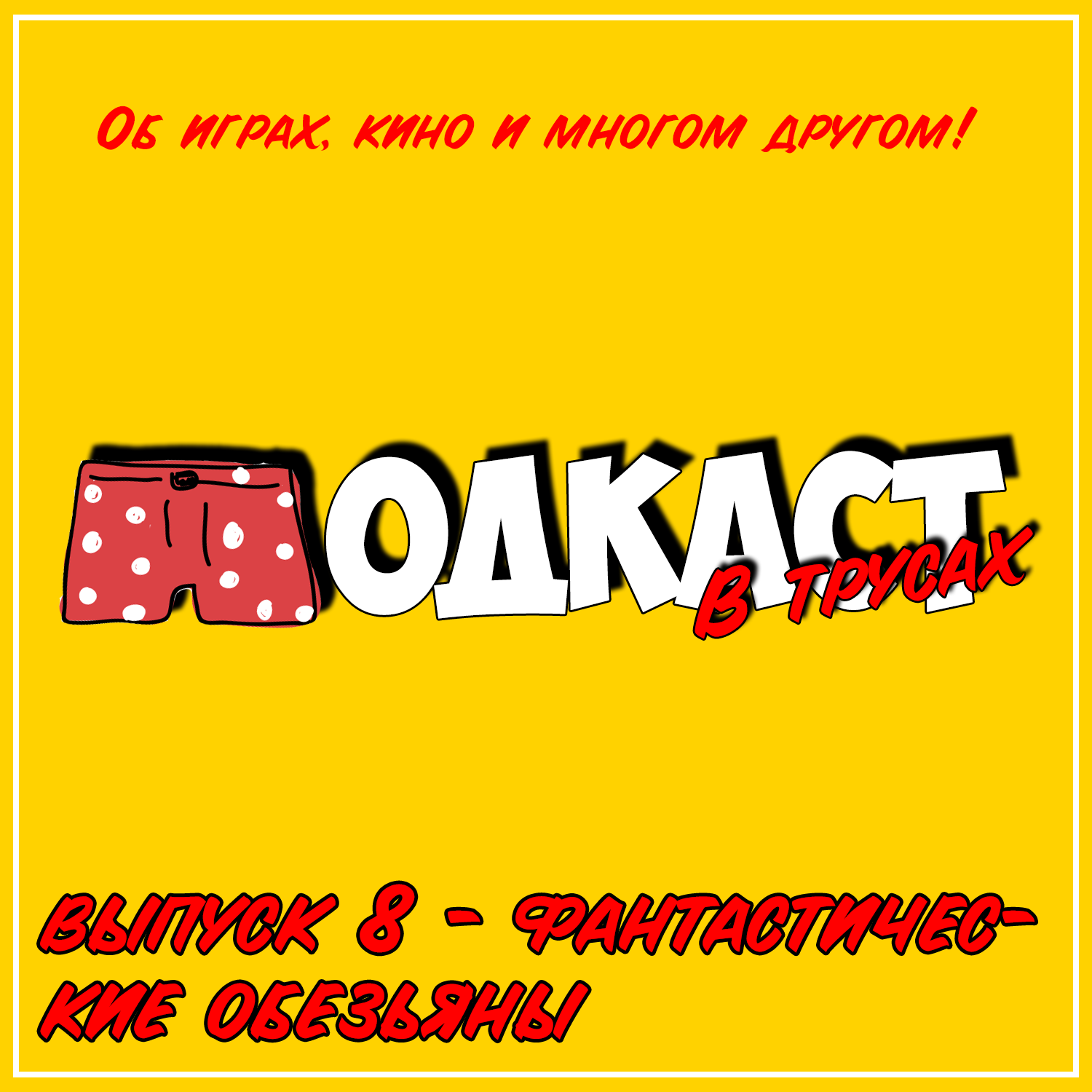 Выпуск 8 ● Фантастические обезьяны (The Secret of Monkey Island, Фантастическая четверка (1994))