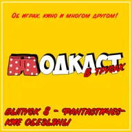 Выпуск 8 ● Фантастические обезьяны (The Secret of Monkey Island, Фантастическая четверка (1994))