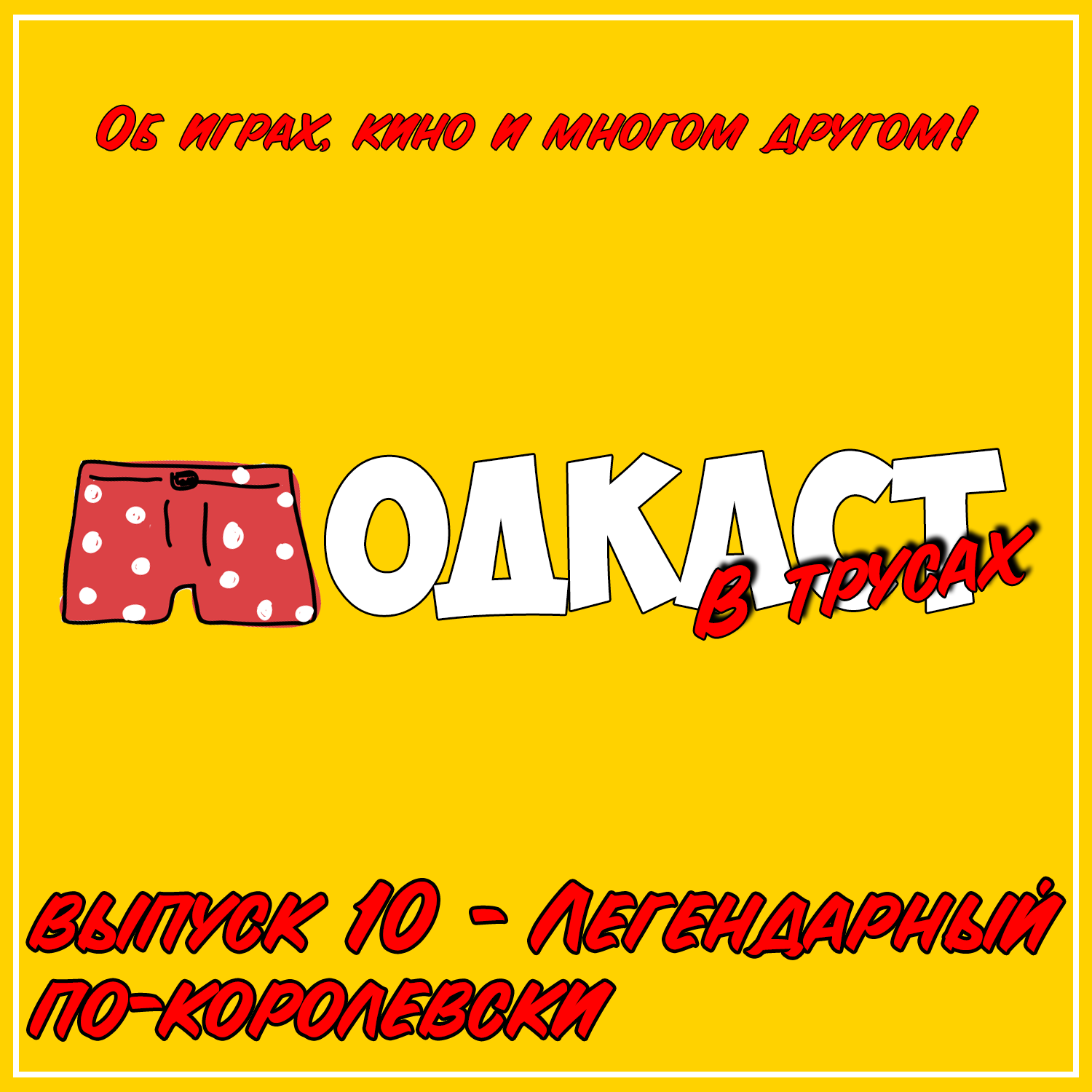 Выпуск 10 ● Легендарный по-королевски (The Legend of Zelda: Ocarina of Time, Во имя короля)