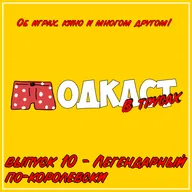 Выпуск 10 ● Легендарный по-королевски (The Legend of Zelda: Ocarina of Time, Во имя короля)