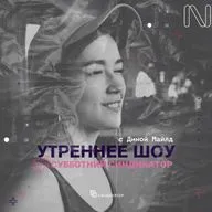 Субботний синдикатор с Диной Майлд / Выпуск  1