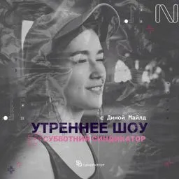 Утреннее шоу - Субботний синдикат с Диной Майлд