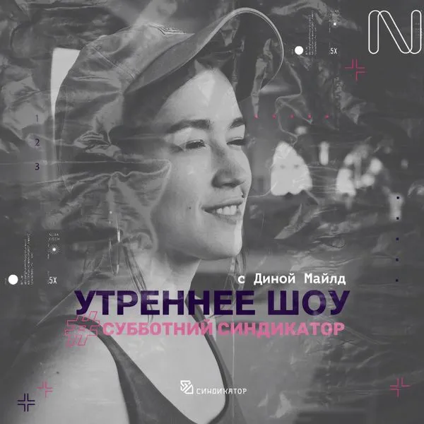 Утреннее шоу - Субботний синдикат с Диной Майлд