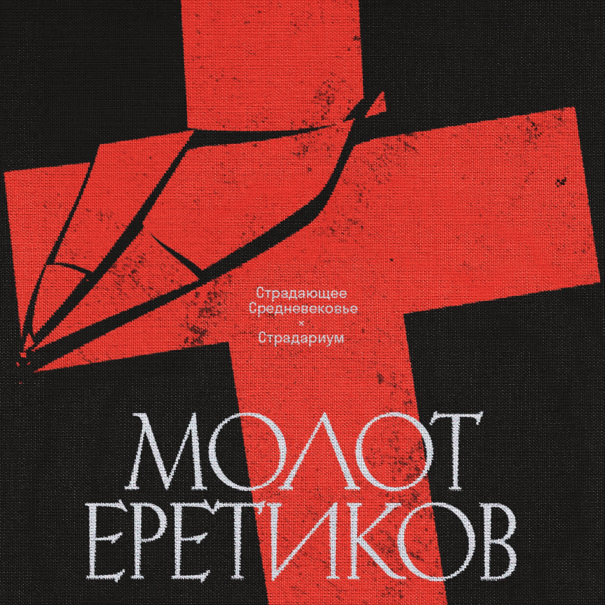 Эпизод 5. Как я стал молотом еретиков