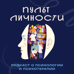 Пульт Личности: Психология с Ярославом Соколовым