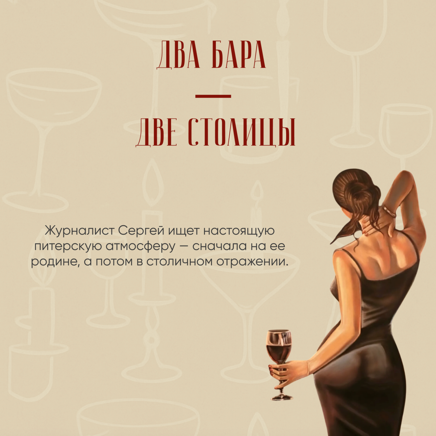 Два бара — две столицы episode artwork