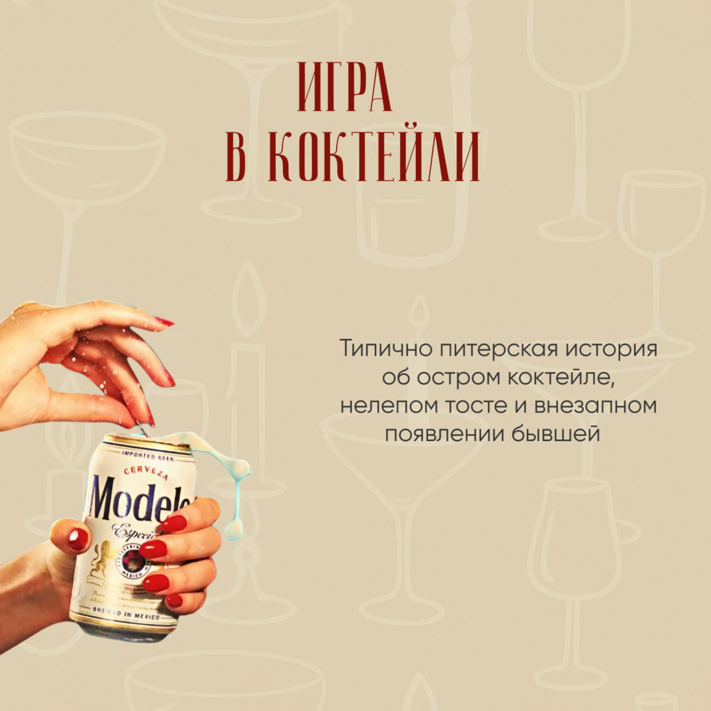 Игра в коктейли episode artwork