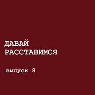"Быть красивой опасно!": разбор запроса от подписчицы