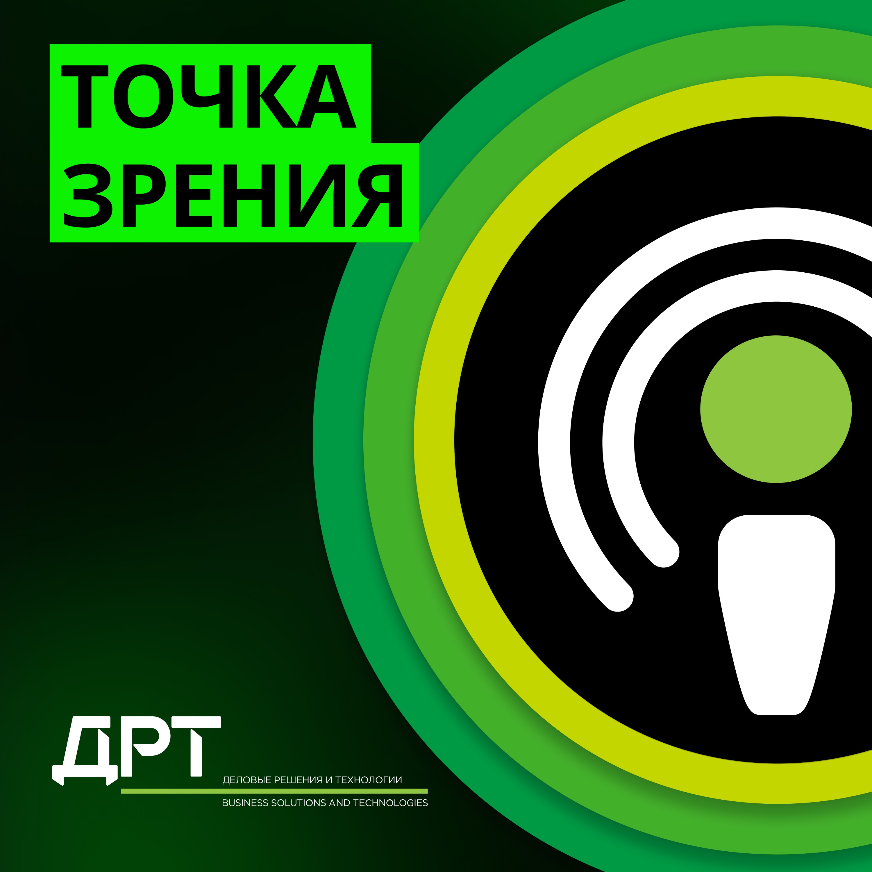 ДРТ. Точка зрения