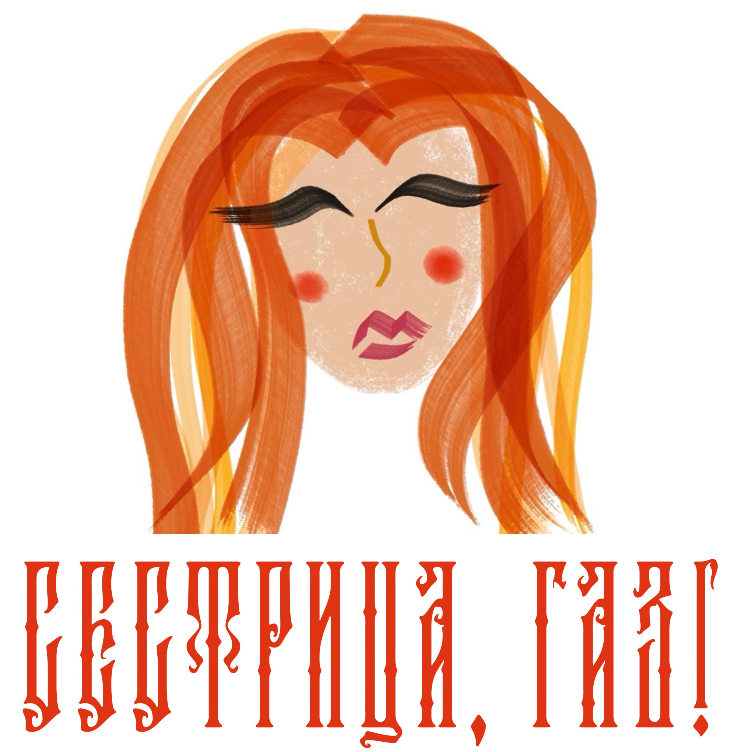 Сестрица, газ!