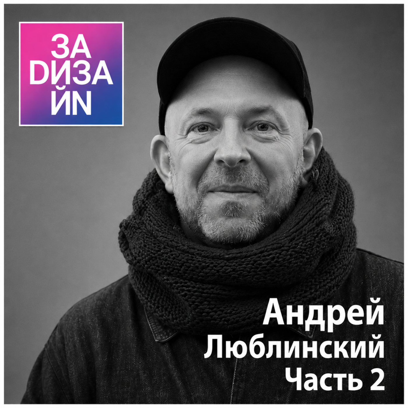 Блокбастер «Люблинский-2». Слушайте в динамиках! episode artwork