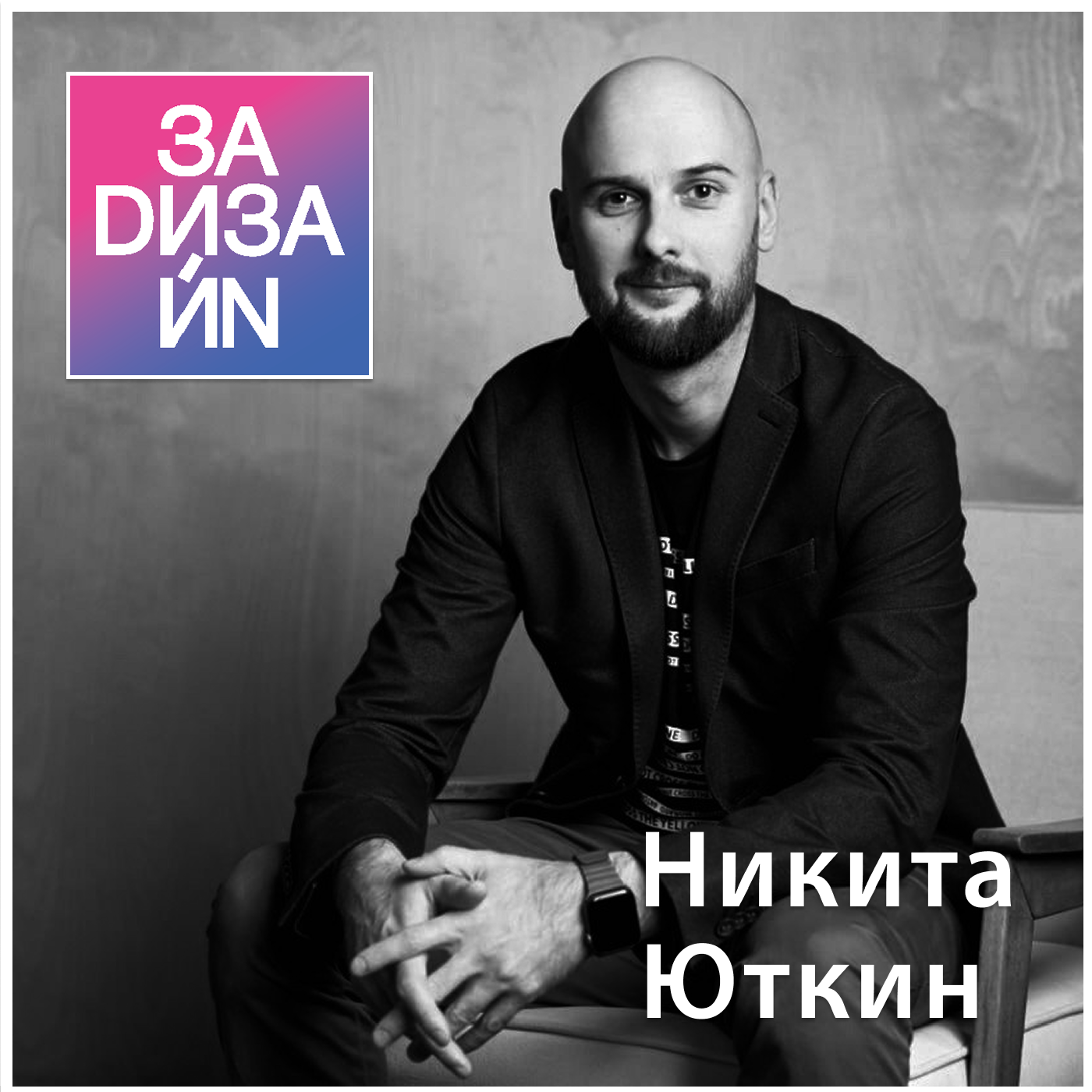 Как открыть дизайн-студию или агентство брендинга в 2025 году? Никита Юткин, ENDY. podcast