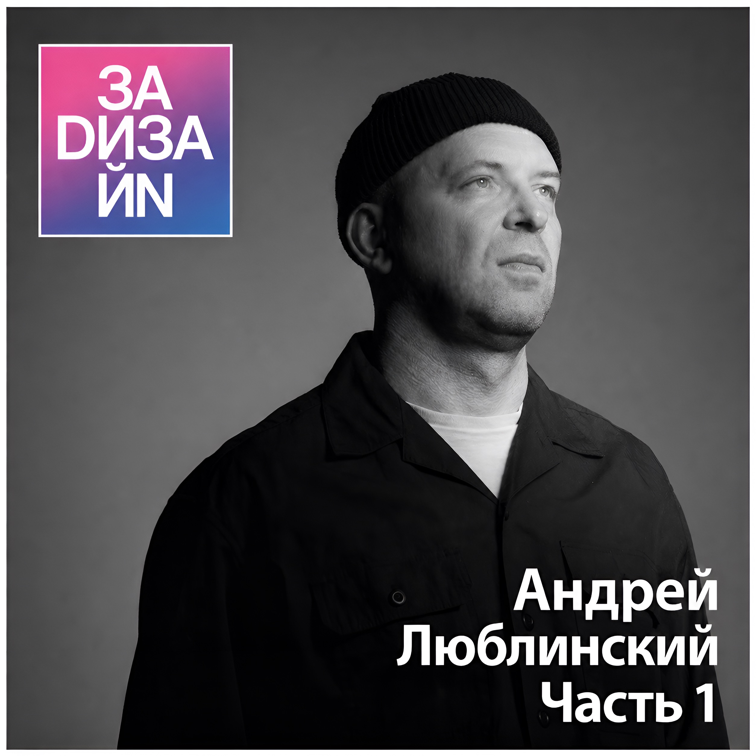 Звезда российской художественной сцены, паблик-арт художник и «недизайнер» Андрей Люблинский episode artwork