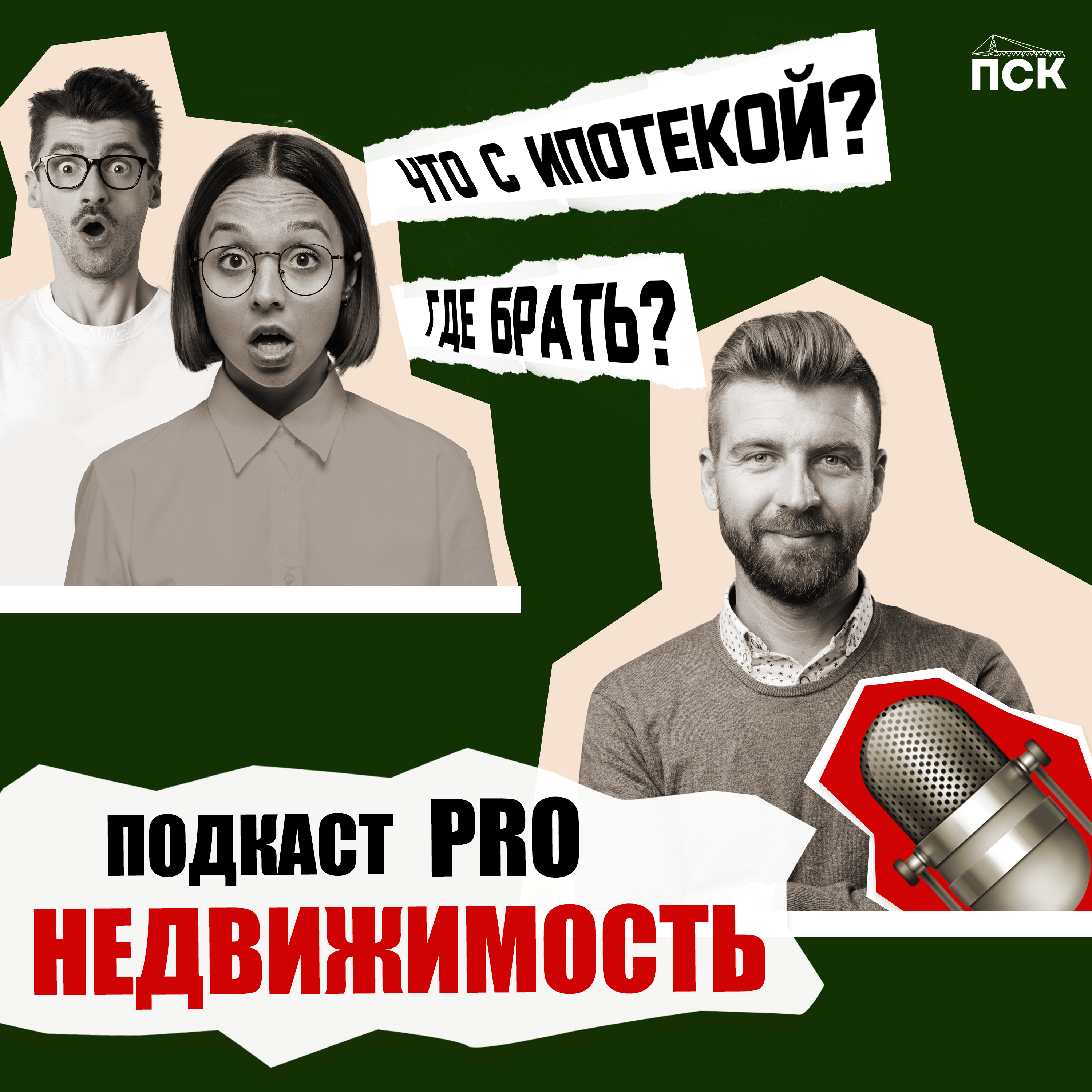 Семейная ипотека в ожидании пополнения, черная пятница в недвижимости, законы импортозамещения и география роста цен episode artwork