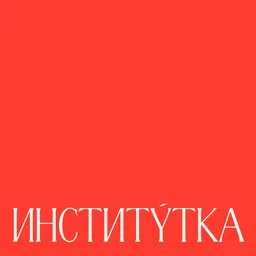 Институтка