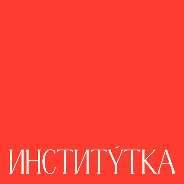 Институтка