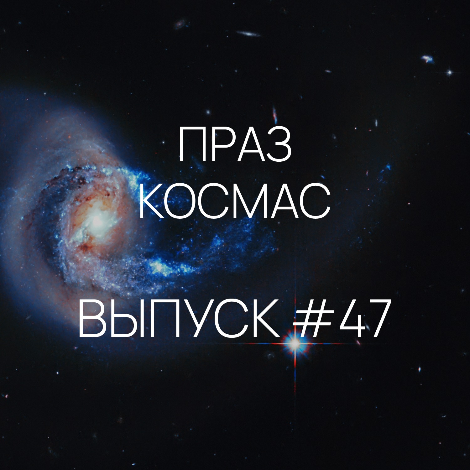 Падкаст «Праз космас» - Выпуск #47