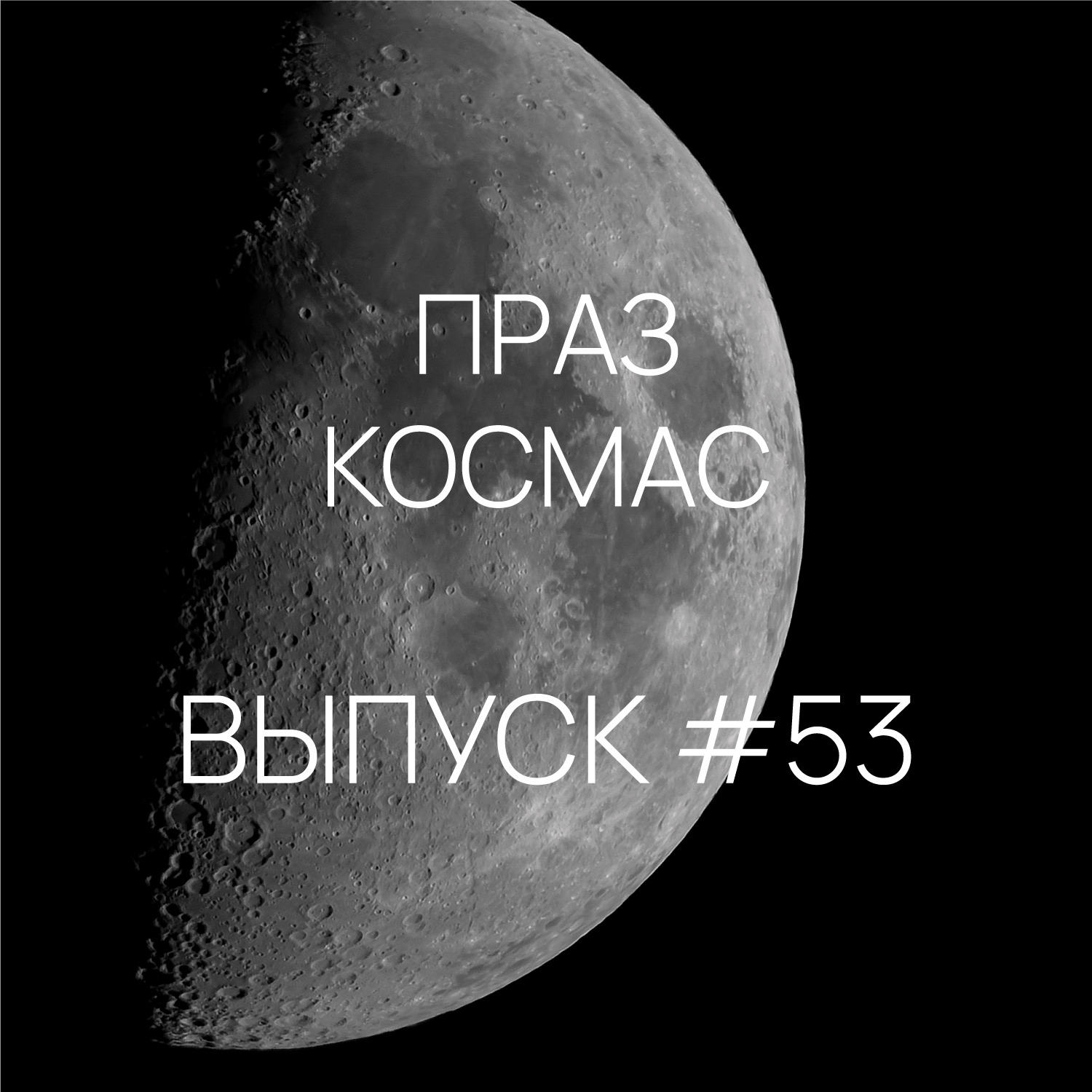 Падкаст «Праз космас» - Выпуск #53