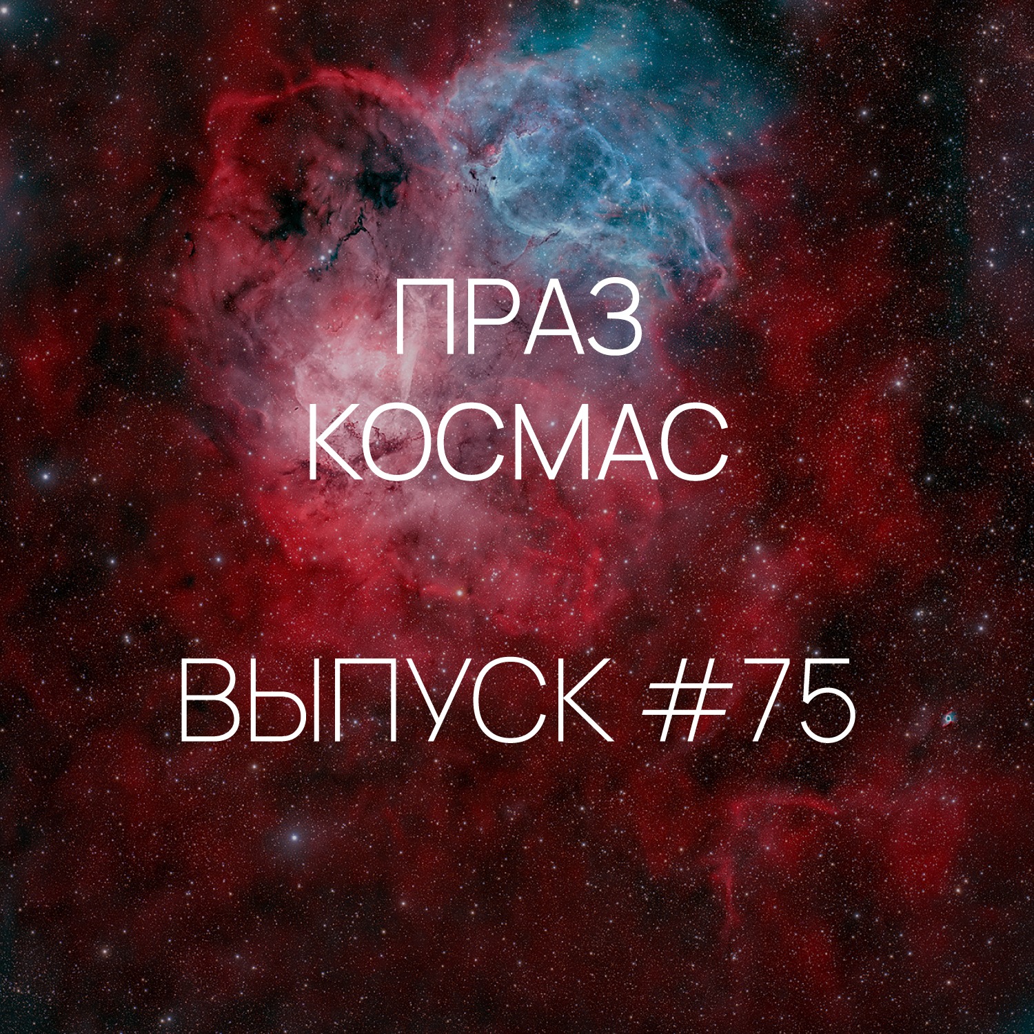 Падкаст «Праз космас» - Выпуск #75