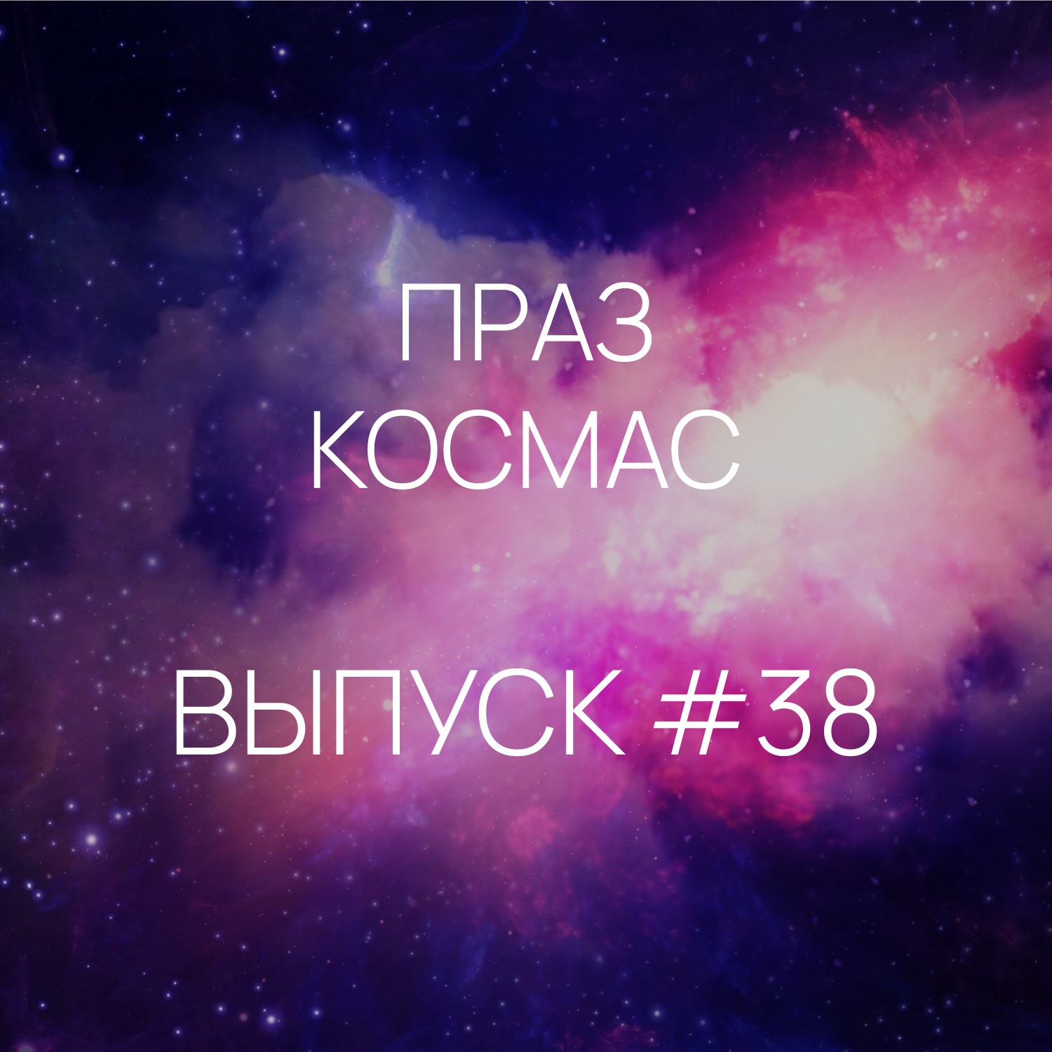 Падкаст «Праз космас» - Выпуск #38