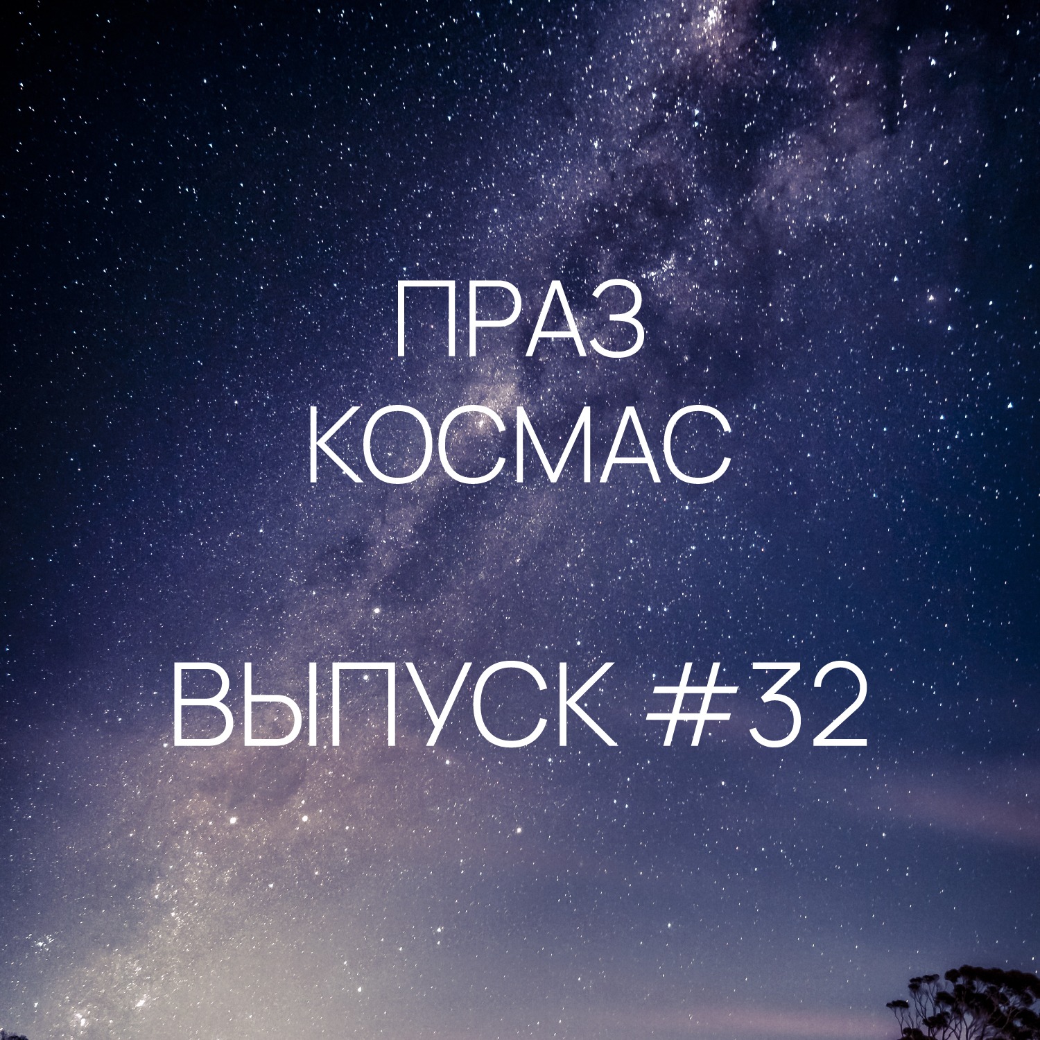 Падкаст «Праз космас» - Выпуск #32
